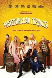 Материнская гордость